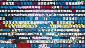 龙王转圈修复 官方视频弹幕现状！