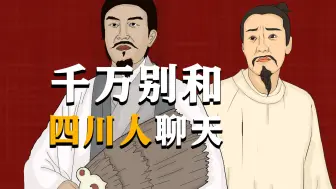 下载视频: 为撒子四川人心态恁个好？