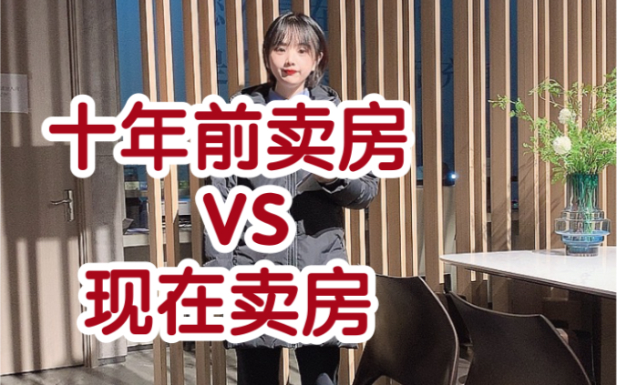 十年前卖房vs现在卖房售楼部搞笑日常雄安新区房产房价雄安新区周边