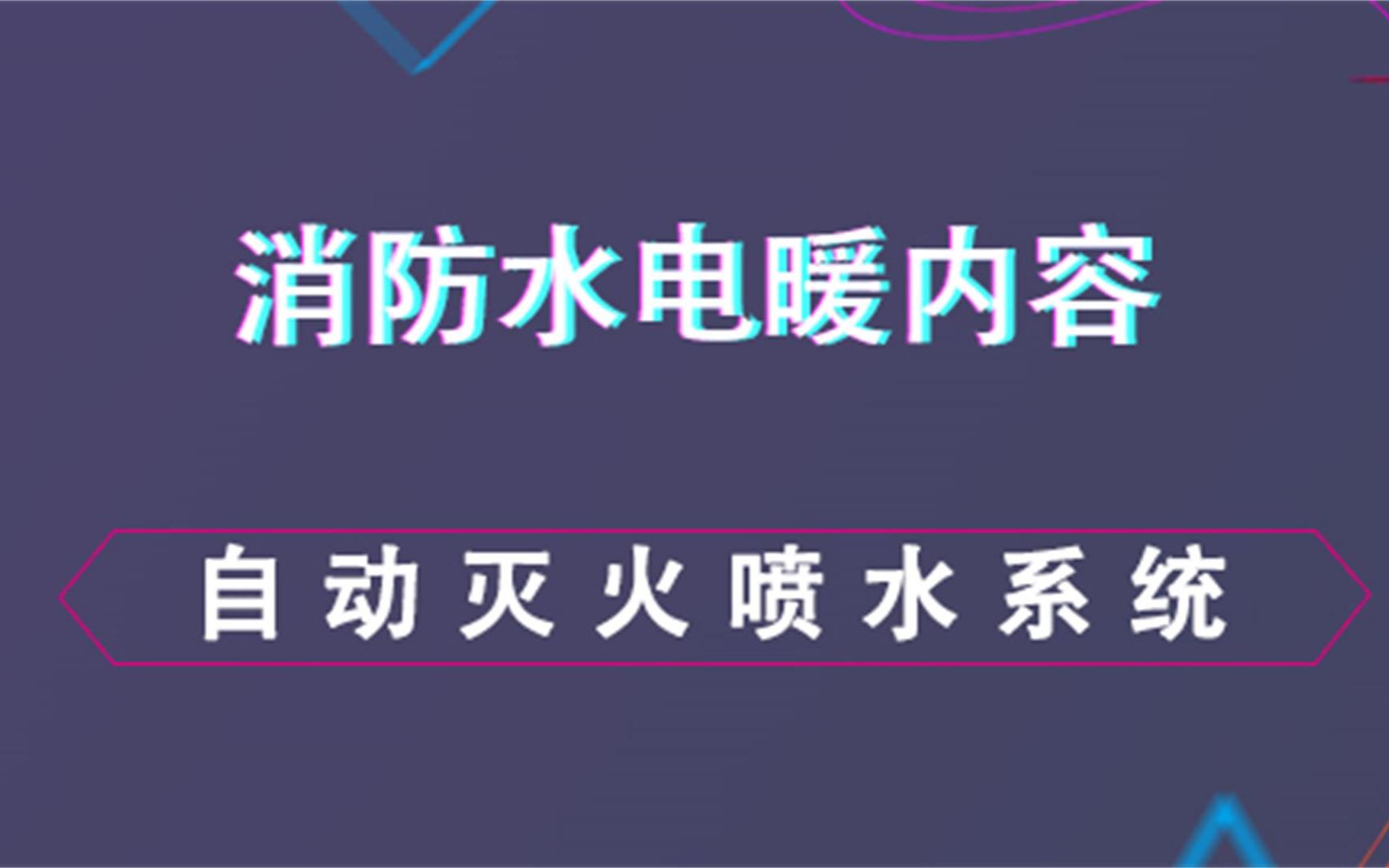 自动灭火喷水系统消防水电暖哔哩哔哩bilibili