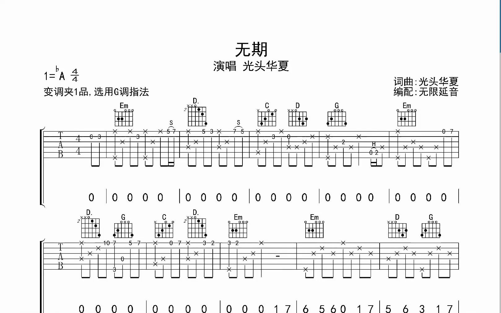 无期 ,吉他谱,动态吉他谱,吉他弹唱谱,无限延音吉他