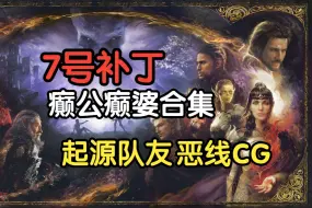 Download Video: 【博德之门3】7号补丁 癫公癫婆合集 起源队友恶线CG  全员不做人了！