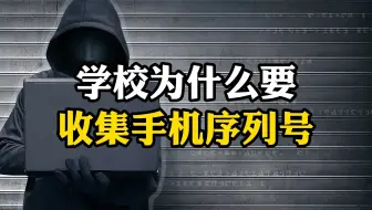 学校为什么要收集手机序列号？