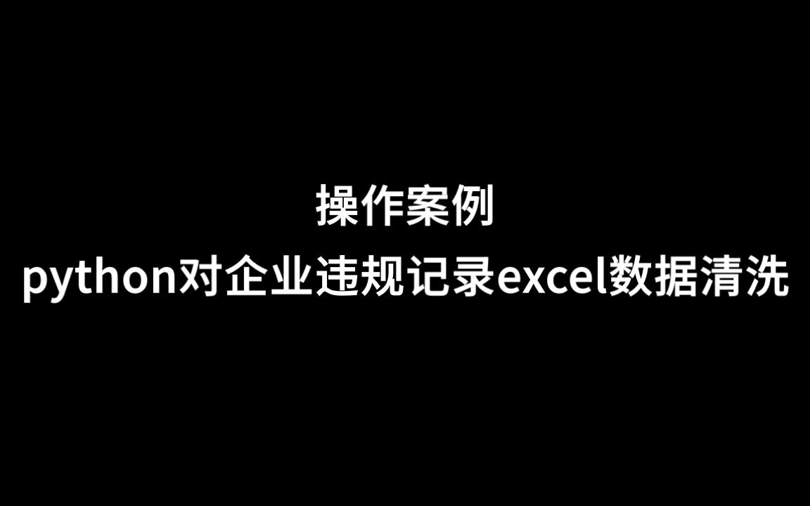 操作案例python对企业违规记录excel数据清洗哔哩哔哩bilibili