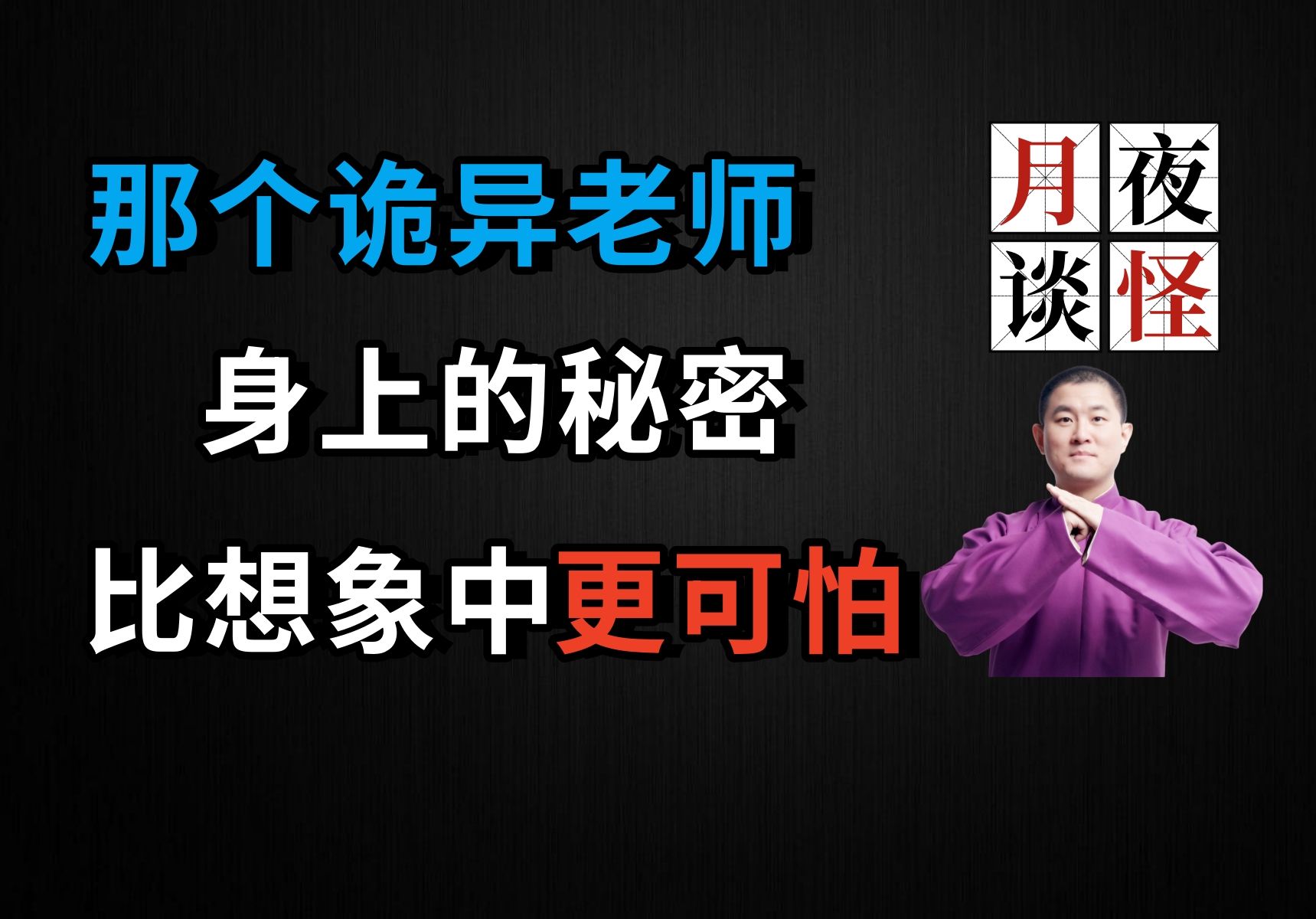 [图]那个诡异老师身上的秘密，比想象中更加匪夷所思|【月夜怪谈】洪老师的秘密.柒【完结】（月夜说书人初田天播讲）