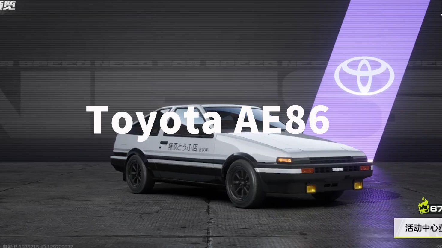 【极品飞车:集结】秋名山车神藤原拓海的座驾ae86