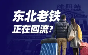 Download Video: 【氪大事】辽宁吉林，喜提人口净流入，黑龙江狂随份子！