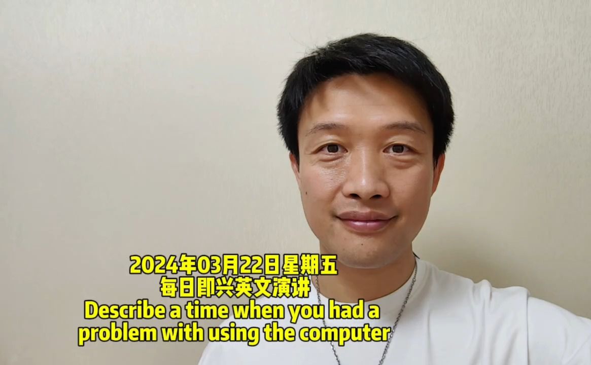 每日即兴英文演讲 Describe a time when you had a problem with using the computer哔哩哔哩bilibili