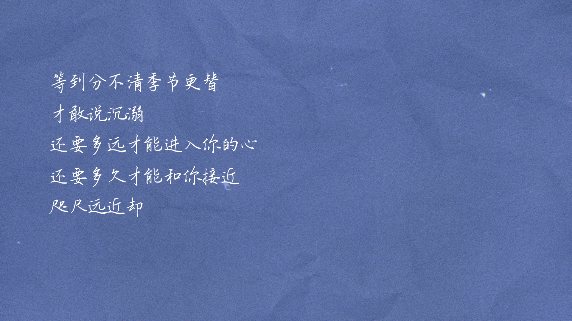 我喜欢的歌词之水星记