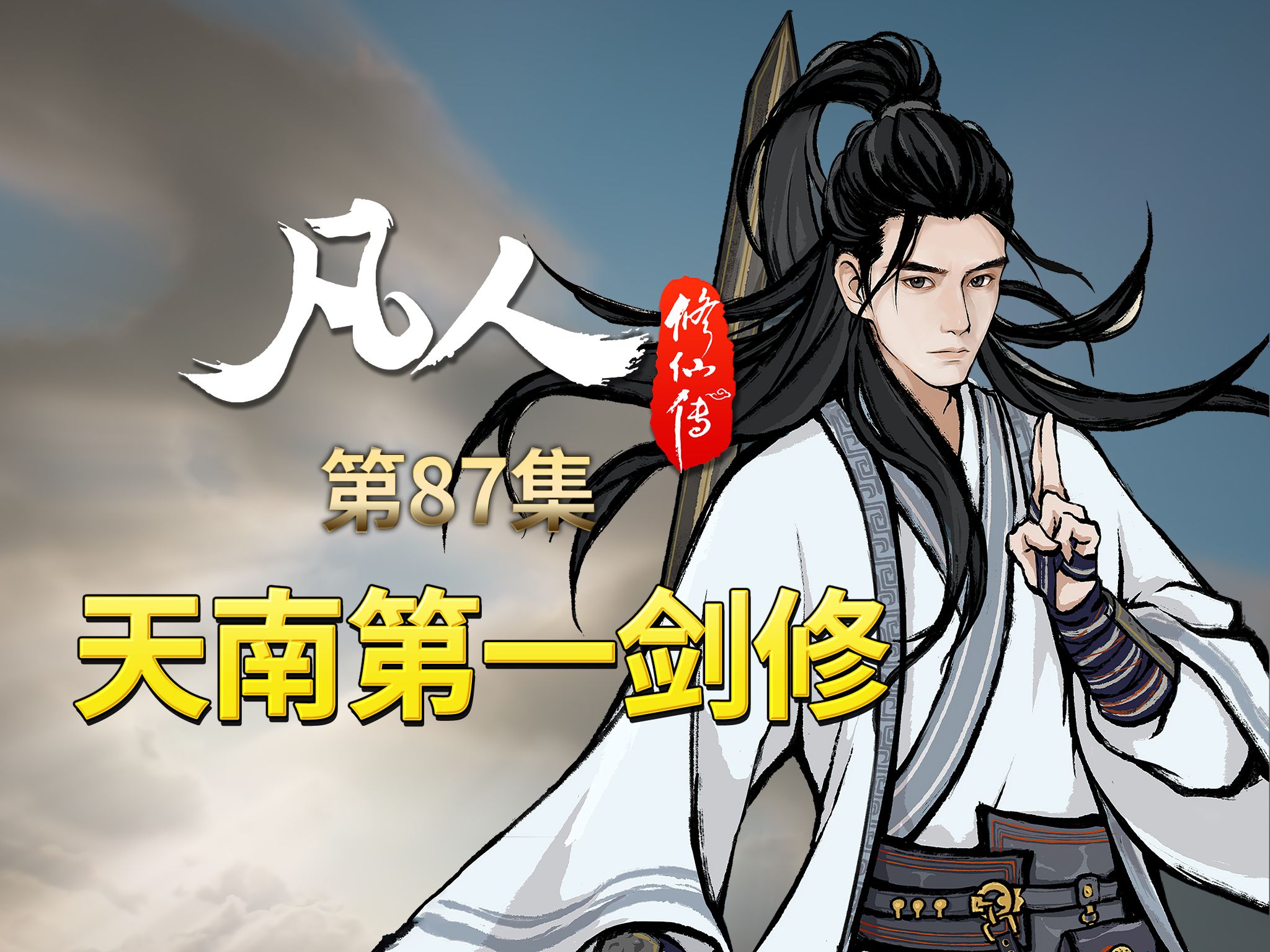 天南第一剑修上线!青竹蜂云剑终于炼成!-【凡人修仙传解析-87】