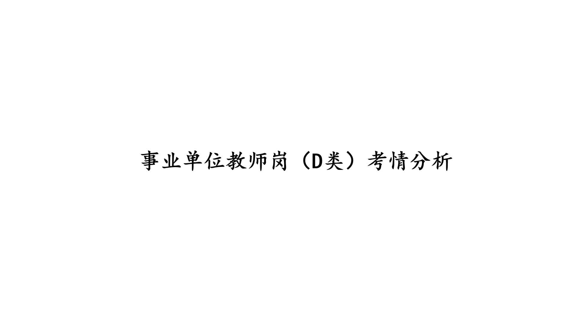 [易贤]2019云南省考事业单位D类考情介绍哔哩哔哩bilibili