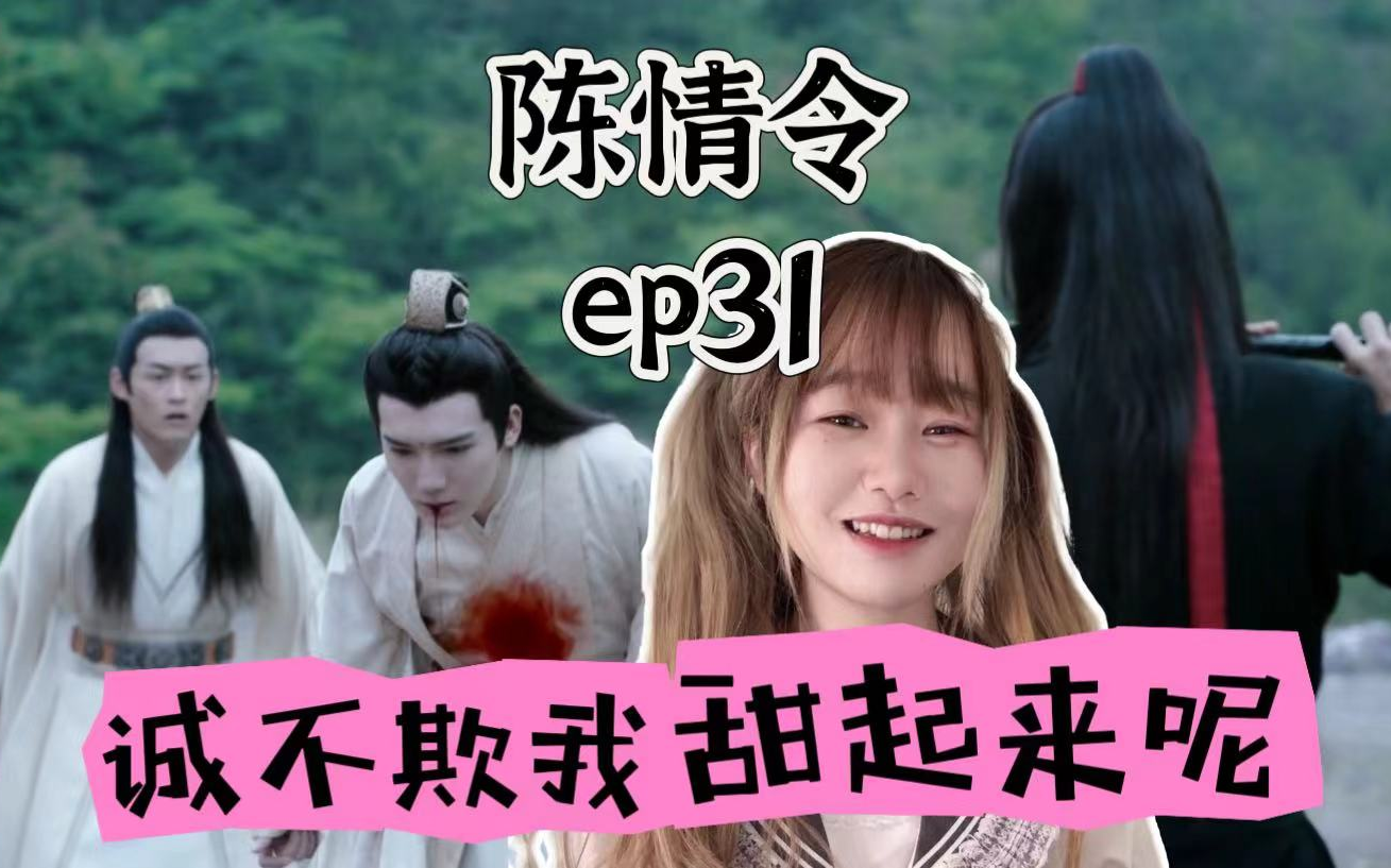 【陈情令reactionep31】羡羡收到蓝湛情书,穷奇道截杀,温宁误杀金子轩