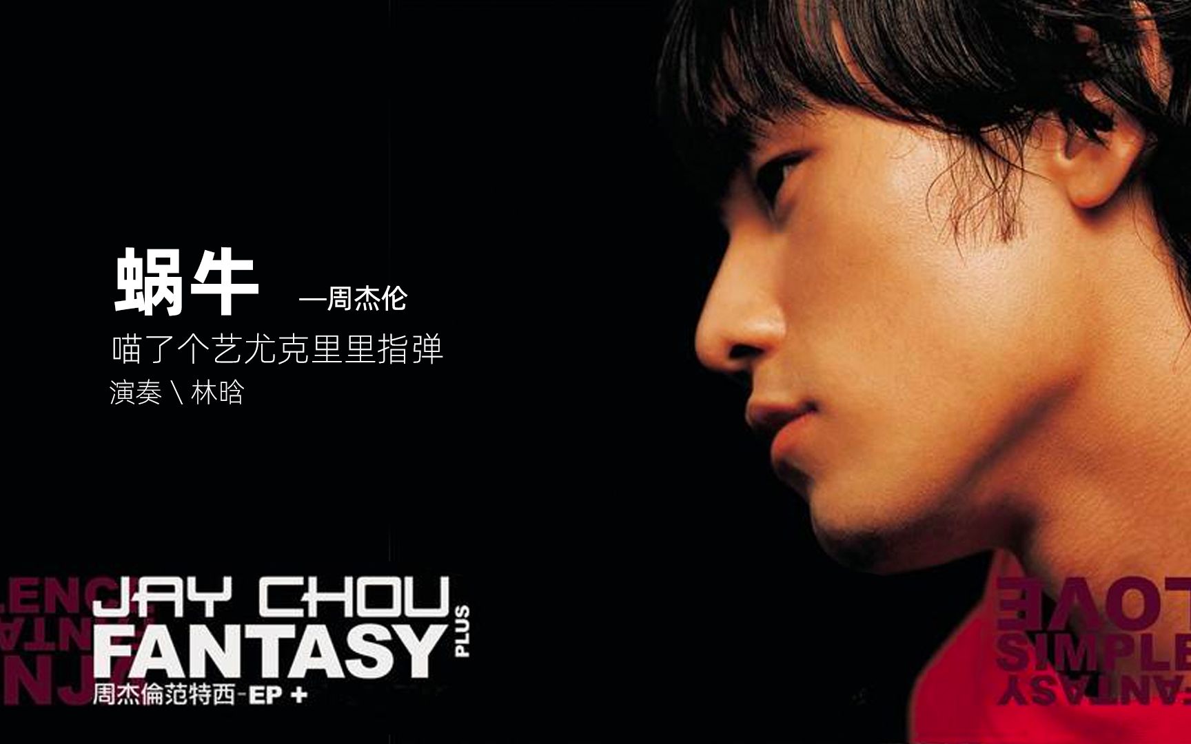 周杰伦《蜗牛》-尤克里里指弹_哔哩哔哩 (゜-゜)つロ 干杯~-bilibili