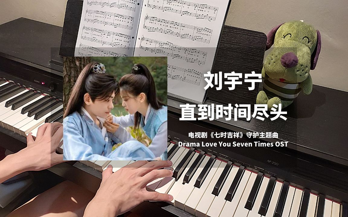 [图]刘宇宁 - 直到时间尽头 钢琴抒情版【七时吉祥 OST】守护主题曲 Piano Cover | 钢琴谱