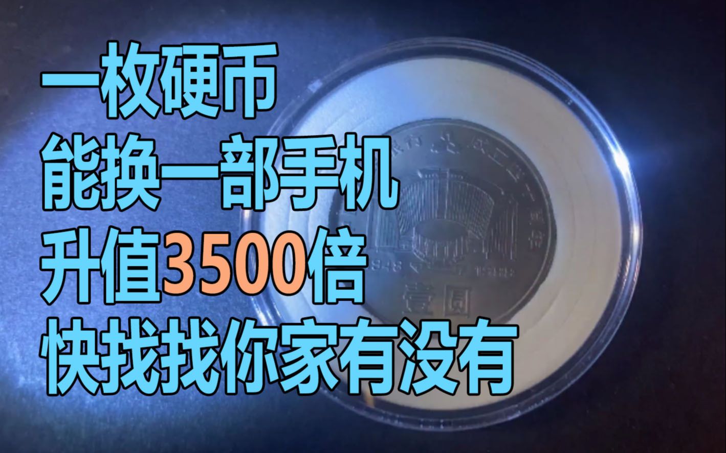 1元硬币价值3500快找找家里有没有人民银行40周年纪念币王哔哩哔哩bilibili