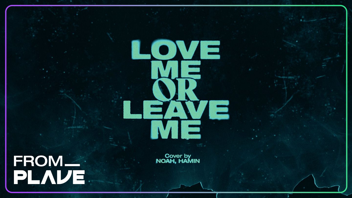 [图]【翻唱】【From. PLAVE】诺亚 & 河玟 - 《Love me or Leave me》（原唱：DAY6）