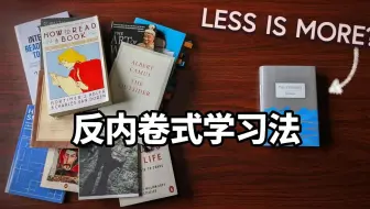 【中英+文稿】反内卷式学习法 | 我们正在用效率谋杀知识