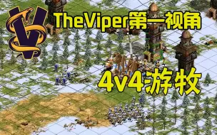 Download Video: 【TheViper】控图之王土耳其！ 4v4 游牧