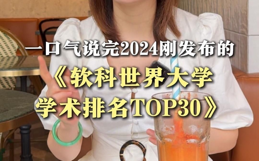 盘点2024软科世界大学排名前30哔哩哔哩bilibili