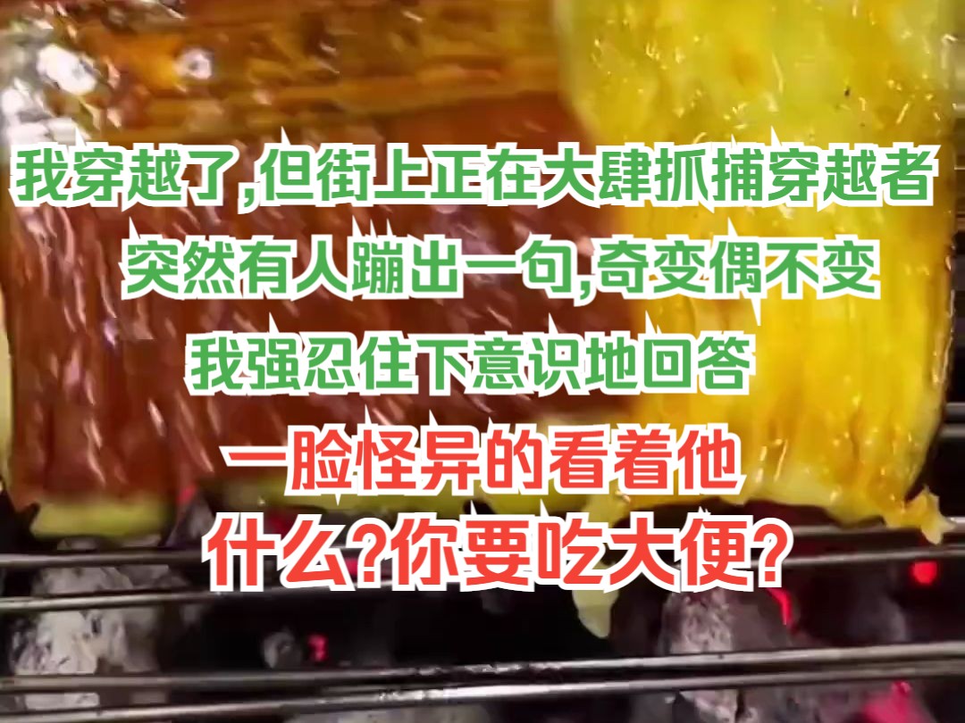 我穿越了,但街上正在大肆抓捕穿越者,突然有人蹦出一句“奇变偶不变”,我强忍住下意识地回答,一脸诧异的看着他“什么,你要吃大便?”哔哩哔哩...