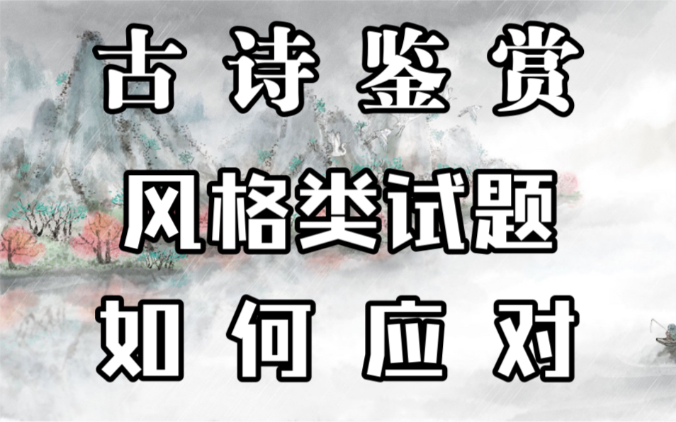 古诗鉴赏 风格类试题如何应对 以2019新课标三卷《插田歌》为例哔哩哔哩bilibili