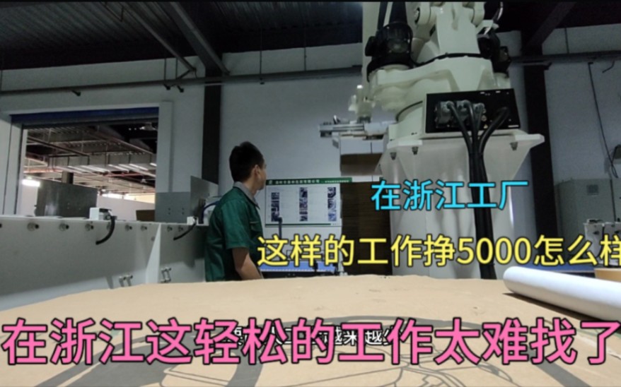 在浙江工厂,5000一个月这么轻松的工作难找,打工人日常实拍哔哩哔哩bilibili