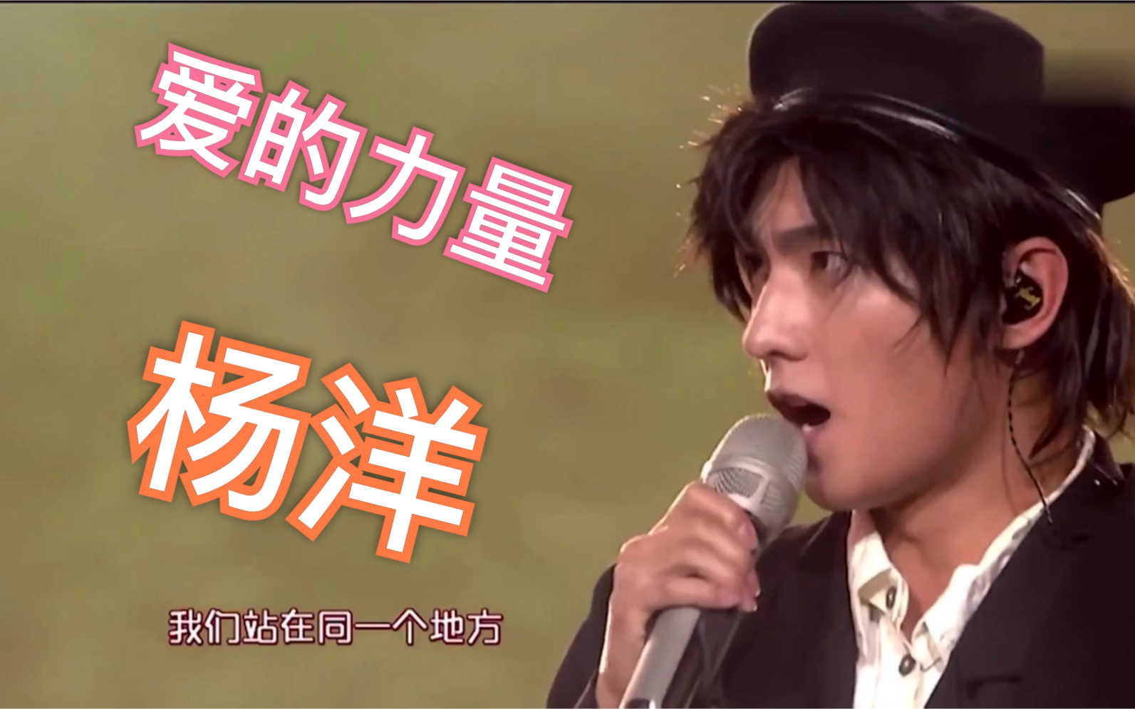 《爱的力量》杨洋