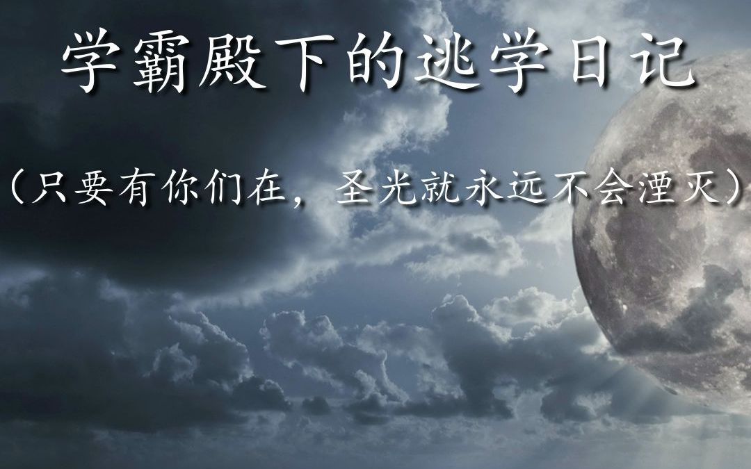 “只要有你们在,圣光就永远不会湮灭”丨《死神逃学日记》哔哩哔哩bilibili