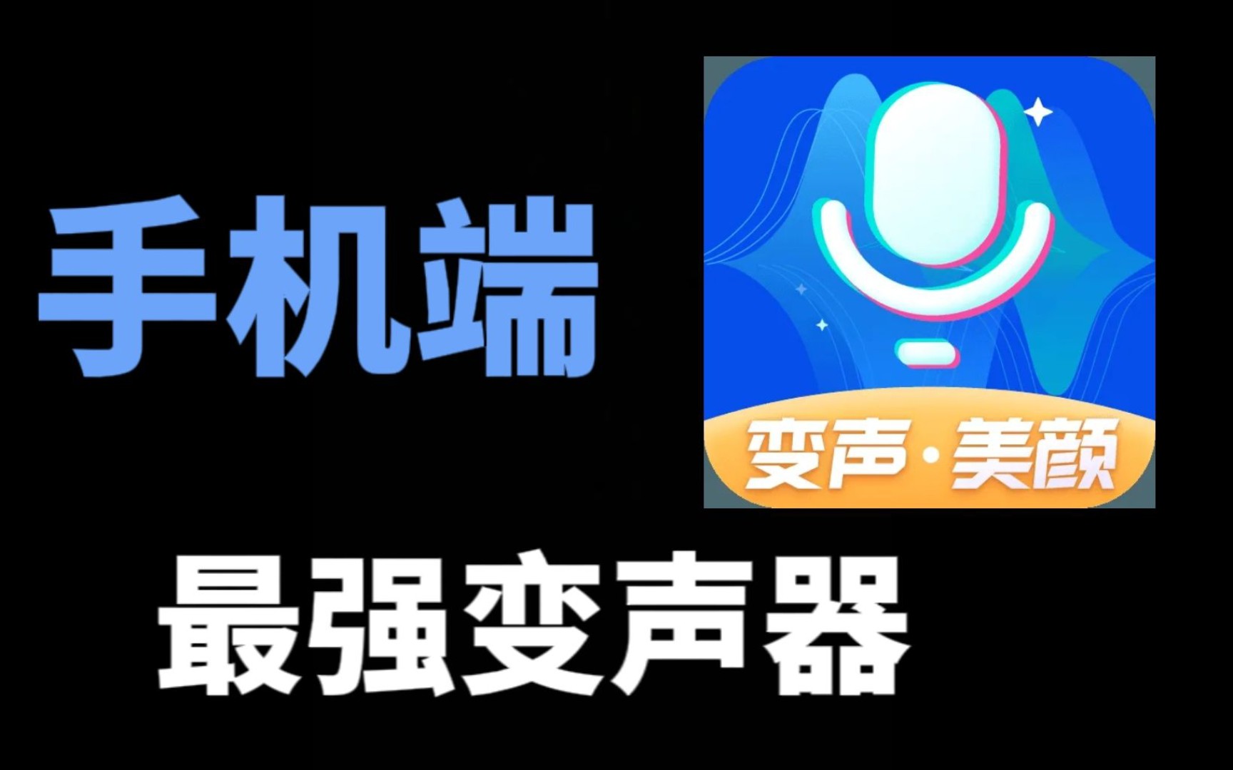 【手机抽奖】价值999元变声器软件免费送出1000份!!这次你真的中奖哔哩哔哩bilibili