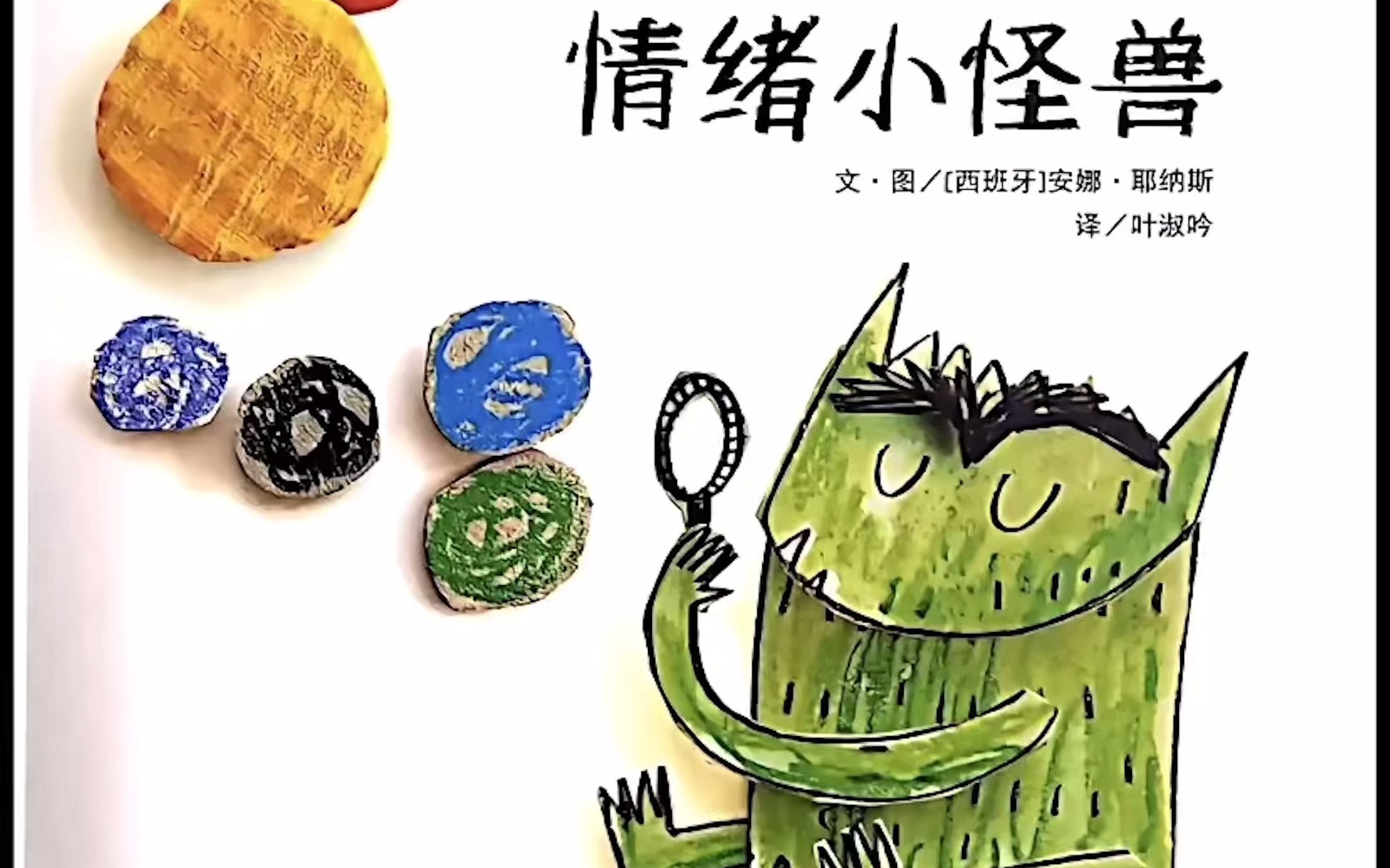 我的情绪小怪兽