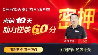 25年初级会计《十天密训营》马勇老师合集【精准密押|直击考点】全程陪伴，逆装冲关！