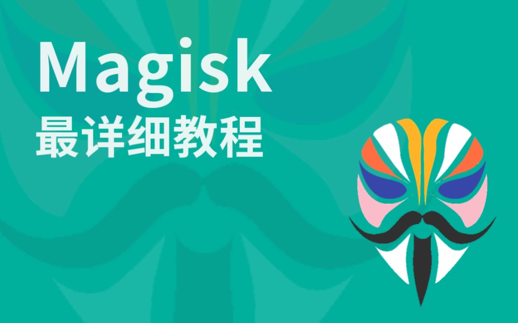 Magisk 最详细教程哔哩哔哩bilibili