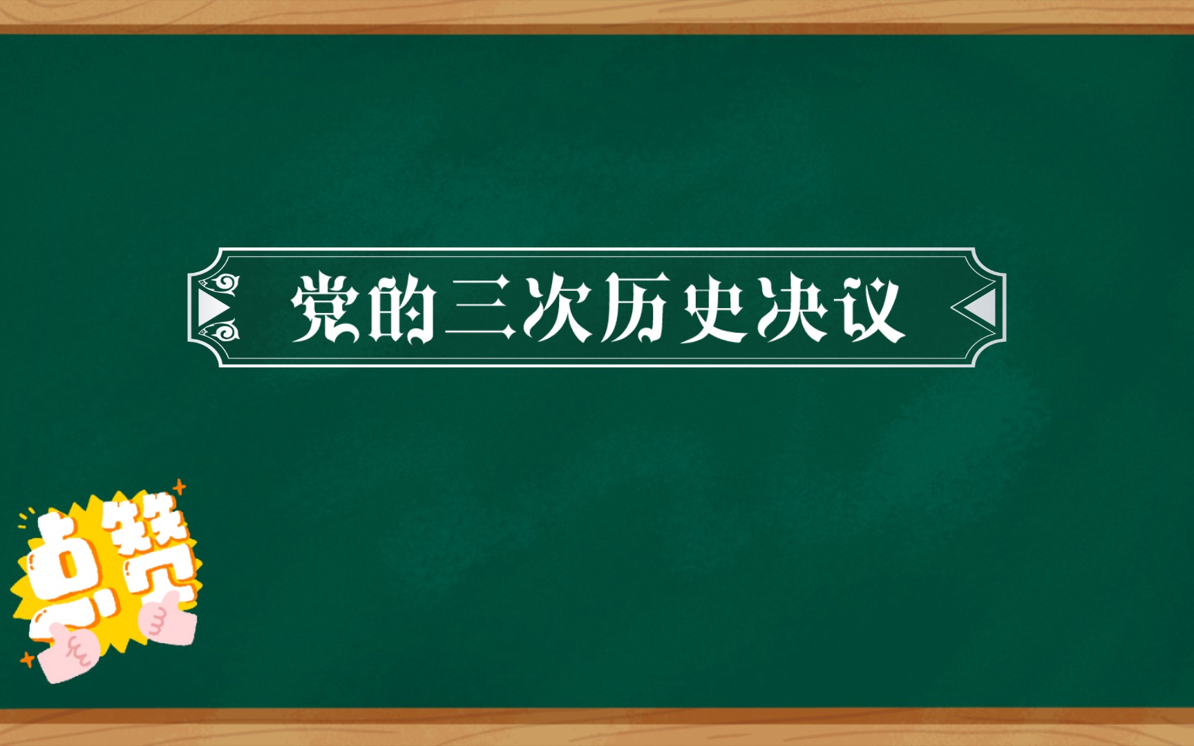 党的三次历史决议哔哩哔哩bilibili