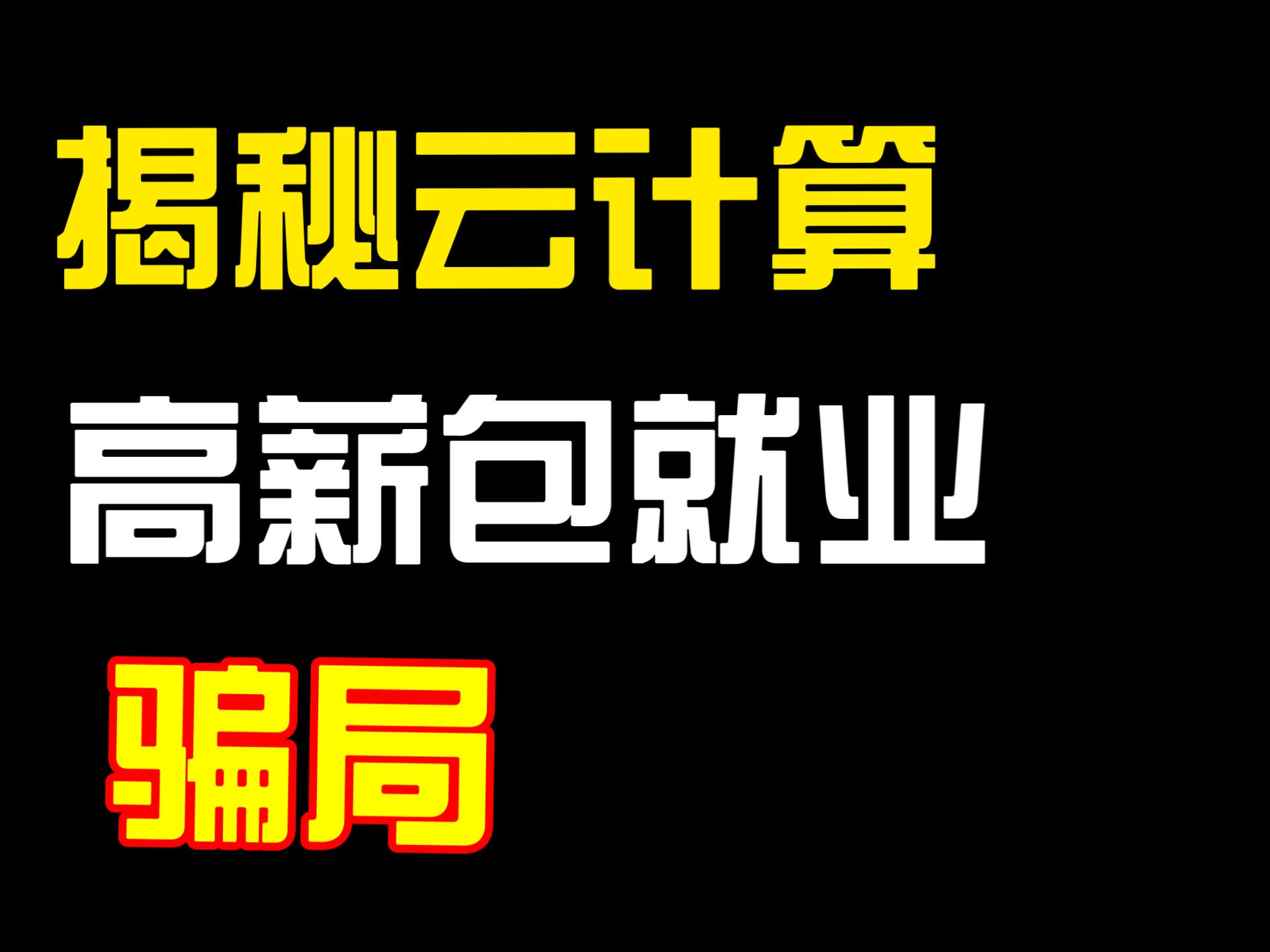 云计算高薪资百分百包就业骗局揭秘……哔哩哔哩bilibili