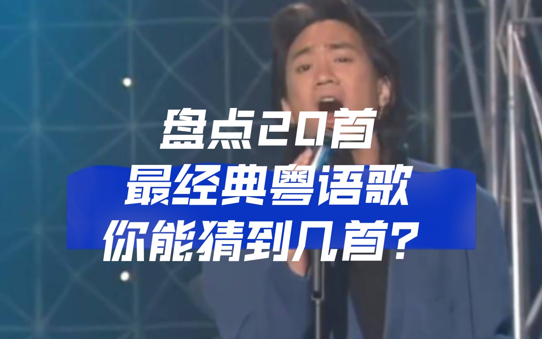 史上最经典的二十首粤语歌排行榜,每首都是艺术品哔哩哔哩bilibili