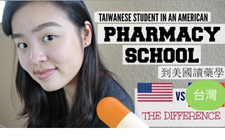 [图]到美國讀藥學 | THE AMERICAN PHARMACY EDUCATION