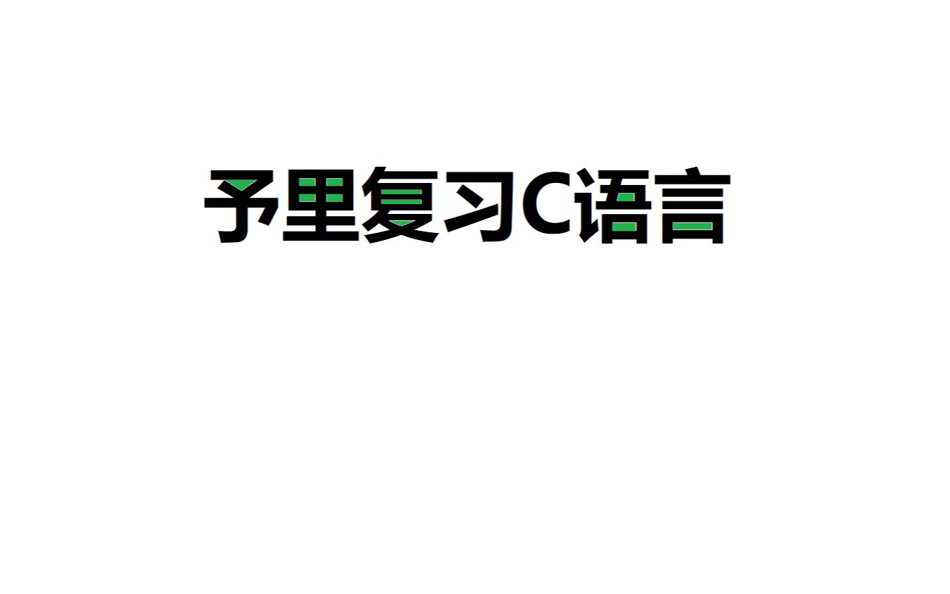 [图]C语言不挂科4_数组