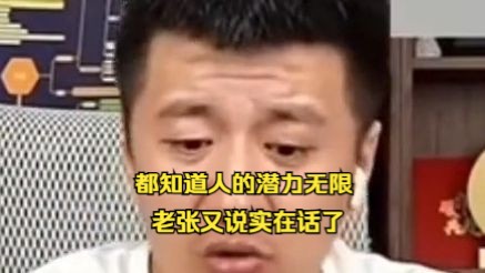 都知道人的潜力无限,老张又说实在话了哔哩哔哩bilibili