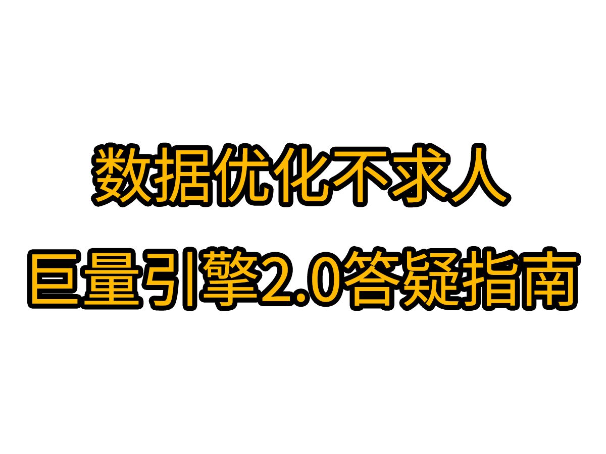 巨量引擎2.0数据优化,答疑解惑全攻略!哔哩哔哩bilibili