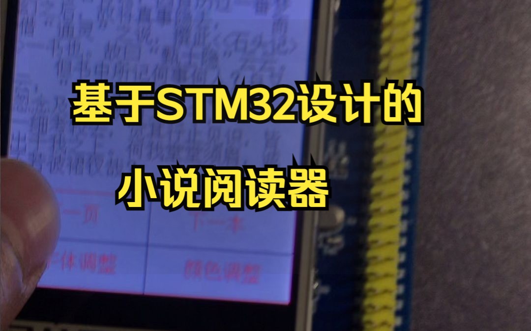 基于STM32的小说阅读器哔哩哔哩bilibili