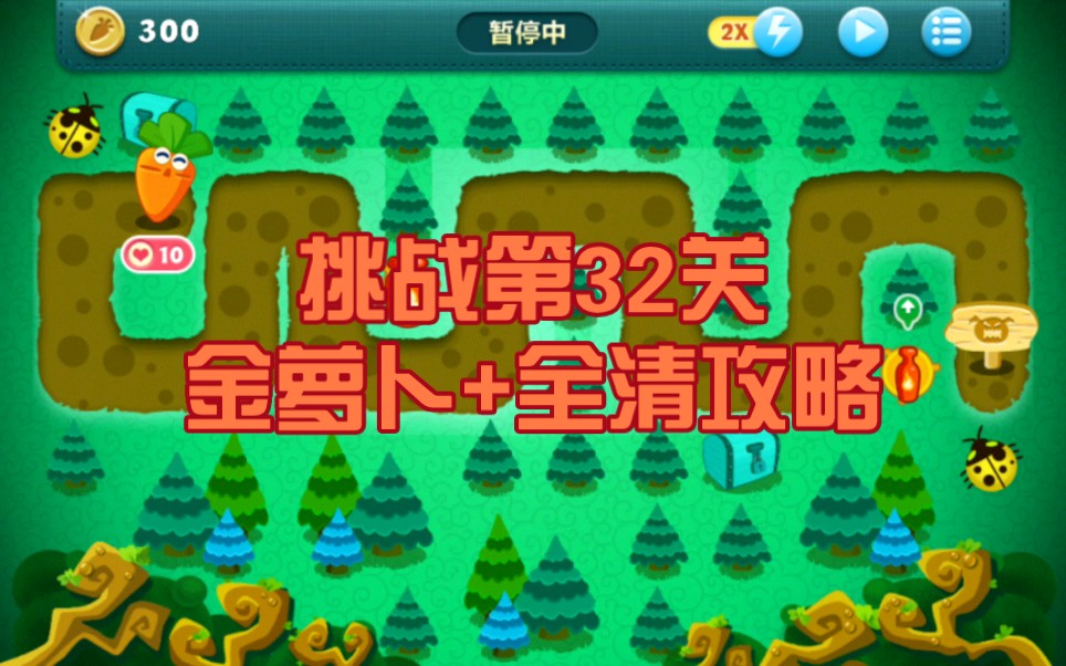 保卫萝卜1金萝卜 全清攻略(挑战第32关)