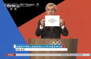 Download Video: 法国阿尔卑斯山地区获得2030年冬奥会举办权