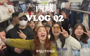 Download Video: 西藏VLOG 02｜一个人坐火车去拉萨，没有想到这个过程是那么难忘！很多人可能这一辈子只坐这么一次50多个小时硬座到拉萨的火车，这样的回忆已经足够美好了吧！