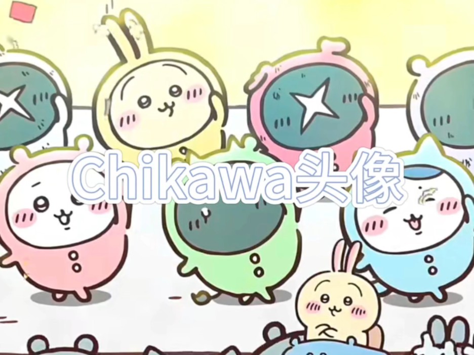 头像分享吉伊卡哇Chikawa哔哩哔哩bilibili