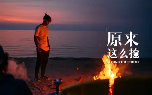 Download Video: 总认为身边没什么可拍？那是你根本不想拍：【原来这么拍】112集