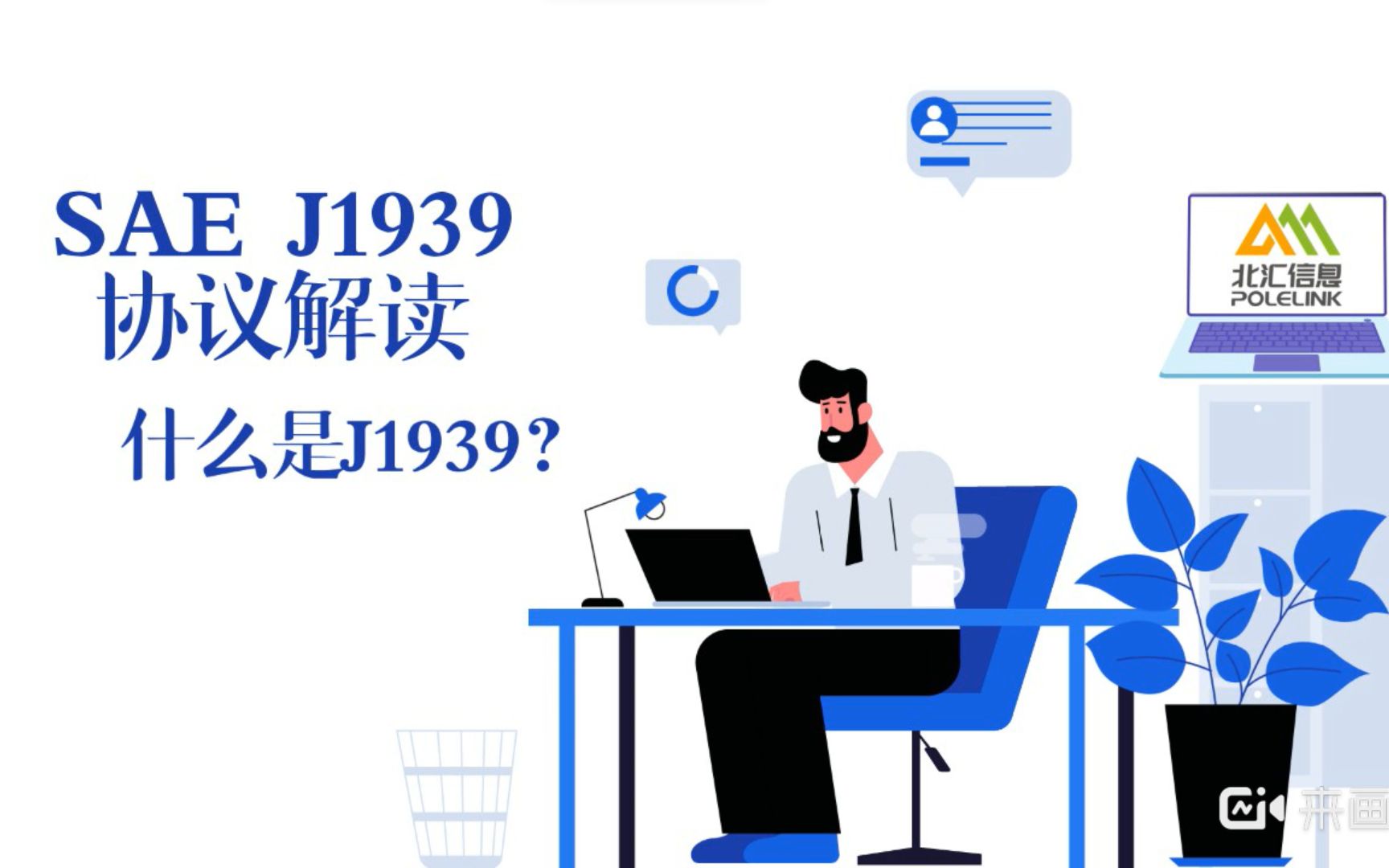 短视频系列 | SAE J1939协议解读什么是J1939?哔哩哔哩bilibili