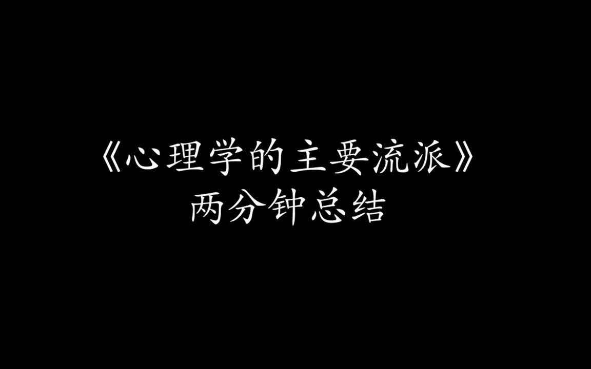 [图]《心理学的主要流派》两分钟总结