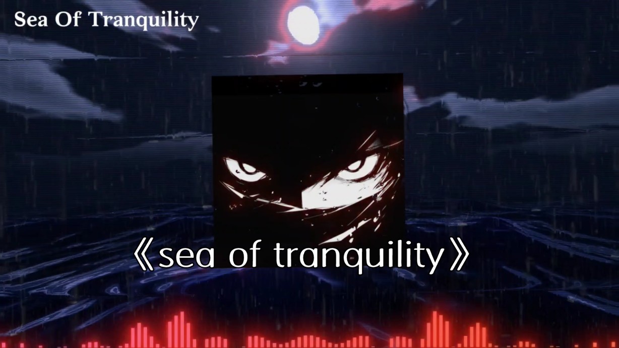 [图]【单曲循环】“感觉至上！”‖《Sea Of Tranquility》无损音质