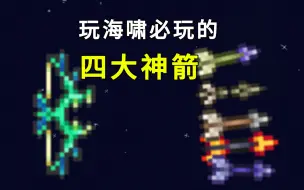 Download Video: 【泰拉瑞亚】海啸传奇：骗伤四箭