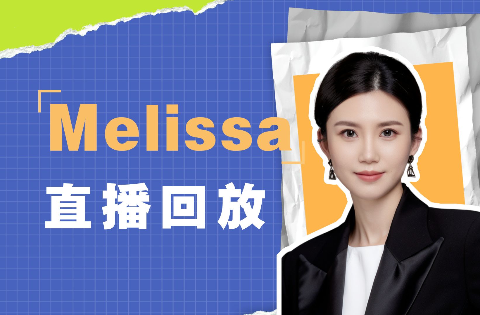 【Melissa职业规划】9月12日直播回放哔哩哔哩bilibili